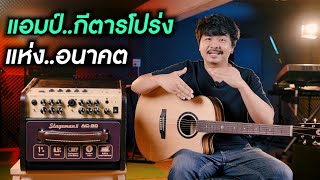 แอมป์กีตาร์โปร่ง แห่งอนาคต Nux Stageman ii AC80 [upl. by Ydissac706]