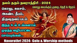 நவராத்திரி 2024  இந்த 4ல் உங்களால் இயன்ற வழிபாட்டை செய்து அம்பிகையின் அருள் பெறுங்கள் Navarathri [upl. by Ttoile514]