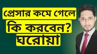 হঠাৎ প্রেসার কমে গেলে কি করবেনরক্তচাপ কমে গেলে কি করবেনHow to Control low blood pressure [upl. by Meredeth963]