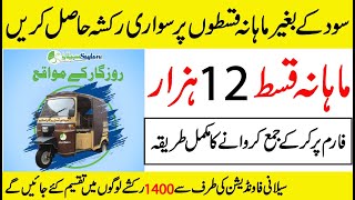 How to get Rickshaw on monthly installment without interest in Pakistan 2023  Saylani welfare [upl. by Nosned]