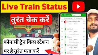 👉train running status kaise check Karen  train running status app  train running status best app [upl. by Yrrej]