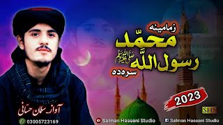 New Pashto HD Naat 2023  Kho Zma Mina Muhammad Rasoolullah Sara Da  Salman Hassani [upl. by Engenia]