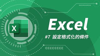 Excel 基礎教學 07：設定格式化的條件 [upl. by Stoneham]