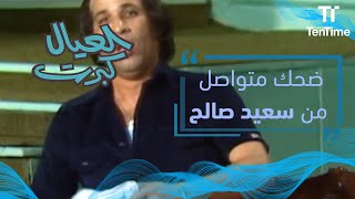 العيال كبرت  ضحك متواصل من سعيد صالح لن تتمالك نفسك [upl. by Aekin439]