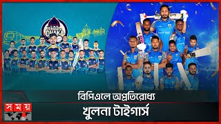 বিপিএলে অপ্রতিরোধ্য খুলনা টাইগার্স  Khulna Tigers  Durdanto Dhaka  BPL 2024  Somoy Sports [upl. by Erine221]