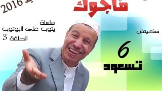 قصة واعرة 😂أجي تشوف ملي با المدني بغا ولدو ينصب عليه  الحلقة 3 بعنوان 6 تسعود [upl. by Adnac740]