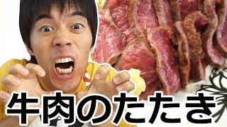 ジュルリと旨い！牛肉のたたきの作り方 Beef Tataki [upl. by Rhtaeh]