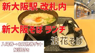 【浪花そば】新大阪駅 改札内ランチで新大阪そばを食べる [upl. by Enillebyam326]