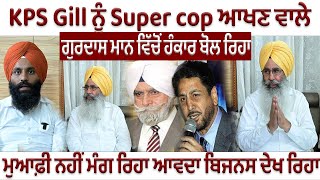 KPS Gill ਨੂੰ Super cop ਆਖਣ ਵਾਲੇ Gurdas maan ਵਿੱਚੋਂ ਹੰਕਾਰ ਬੋਲ ਰਿਹਾ ਮੁਆਫ਼ੀ ਨਹੀਂ ਮੰਗ ਰਿਹਾ ਆਵਦਾ ਬਿਜਨਸ ਦ [upl. by Attennyl394]