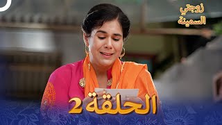 زوجتي السمينة الفصل 2  Badho Bahu [upl. by Malone]