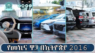 የመኪና ዋጋ በኢትዮጵያ 2016  car price in Ethiopia 2016 [upl. by Leiuqeze816]