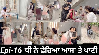 ਧੀ ਨੇ ਫੇਰਿਆ ਆਸਾਂ ਤੇ ਪਾਣੀ Epi16  Dhi ne pheria aasa te pani [upl. by Charlot50]