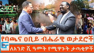 የባጫና ዐቢይ ብሔራዊ ወታደሮች፤ ለአንድ ሺ ዓመት የሚዋጉት ታጣቂዎች ETHIO FORUM [upl. by Nepil]