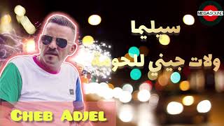 🔥Cheb Adjel🔥CILIMA JATNI LEL HOMA2025 live اكسبلور [upl. by Broder343]