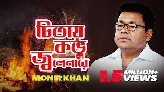 Monir Khan  Chitay Kobhu Jolenare  চিতায় কভু জ্বলেনারে  Music Video [upl. by Eliak]