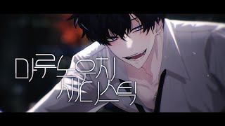 【수위곡】 마루노우치 새디스틱 Marunouchi Sadistic  丸の内サディスティック 한국어 개사  byJack [upl. by Raama]