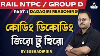 Coding Decoding Reasoning in Bengali  Railway NTPC Group D  Dadagiri Reasoning by Subhadip Sir 1 [upl. by Hatfield]