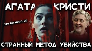 Лучшие рассказы Агаты Кристи  Странный метод убийства  Лучшие аудиокниги онлайн [upl. by Essilec129]