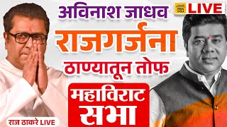 Raj Thackeray Live Thane Sabha  तुफान गर्दीत Avinash Jadhav यांच्यासाठी राज ठाकरे महाविराट सभा सुरु [upl. by Deacon]