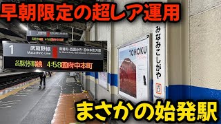 【早朝限定】武蔵野線の謎すぎる運用に乗ったら面白すぎた… 始発列車の旅 2 [upl. by Aivataj]