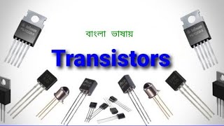 ট্রানজিস্টর কীভাবে কাজ করে ।। Transistor । How Its Work । Bangla [upl. by Editha]