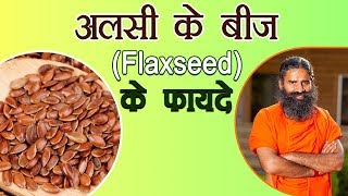 अलसी के बीज Flaxseed के फ़ायदे  Swami Ramdev [upl. by Eyot598]