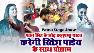 pawansingh को छोड़ अनुपमा यादव करेगी रितेश पांडे के साथ प्रोग्राम पटना मंच से खुलेआम बोल दी [upl. by Tiebout]