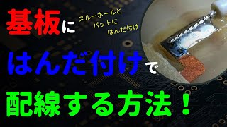 【DIY】基板にはんだ付けで配線する方法【LEDテープ】【電線】 [upl. by Jarl]