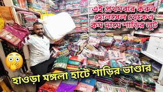 Howrah mangla haat saree wholesale market 2024 I Kolkata mangla hat I AS Culture [upl. by Elletnohs131]