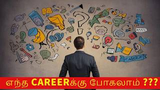 High Paying Careerக்கு போகணும்னா இந்த MISS பண்ணாம பாருங்க [upl. by Ulrich]