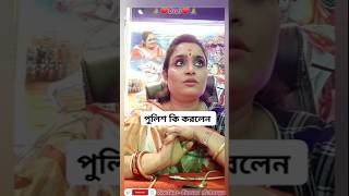 পুলিশ কি করলেন shortsviralshortsyoutubeshorts [upl. by Sonia]