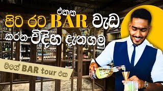 Inside an International Bar විදේශ බාර් එකක වැඩ කරන හැටි  Working Abroad as a Bartender [upl. by Noleta229]