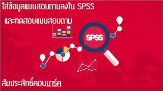 สอนการใส่ค่า แบบสอบถามลง SPSS และการทดสอบแบบสอบถามด้วยสัมประสิทธิ์ครอนบาค Cronbach [upl. by Rann]