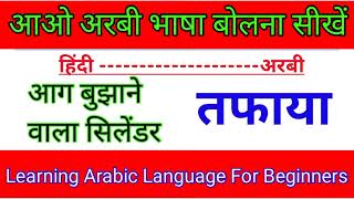 arbi bhasha bolna sikhe arbi bhasha arbi kaise sikhe hindi mein अरबी भाषा बोलना सीखे arbiclass [upl. by Nema]