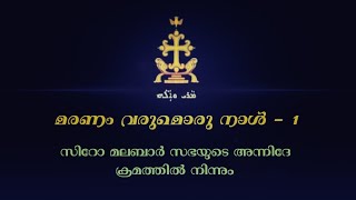 Maranam Varumoru Naal Orkuka Marthya Nee  1 മരണം വരുമൊരു നാൾ 1 Syro Malabar Funeral Song [upl. by Tiedeman]