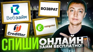 Как списать известные онлайн микрозаймы бесплатно без банкротства физических лиц [upl. by Whitelaw]