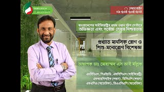 Psychiatrist panel of Bangladesh Psychiatric Care [upl. by Enyawed]