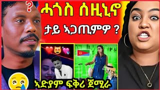 ሱዙኒኖ ብዛዕባ ኣብራሃም ዝበሎኣዱ ብሌና ናብ ኤርትራ ኣድያም ፍቅሪ ጀሚራeritrean movie  eritrean film 2024 [upl. by Hsevahb]