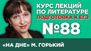 М Горький «На дне» содержательный анализ  Лекция №88 [upl. by Akahc]