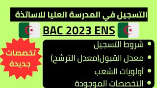 🔴 عاجل 🔴 معدلات القبول في الجامعات والمدارس العليا  بكالوريا 2023  🎊 [upl. by Edra]