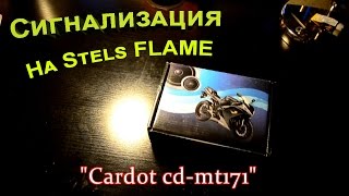 Установка сигнализации на Stels FLAME 200 [upl. by Heinrich]