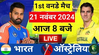 🔴Live India vs Australia 1st ODI Live  रोहित की वापिसी Live Cricket Match Today  indvsaus [upl. by Arabelle666]