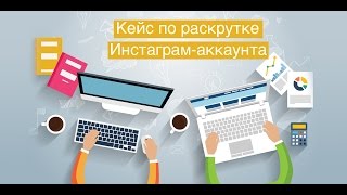 Кейс раскрутки инстаграмаккаунта через SocialHammer [upl. by Suoirred]