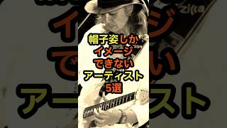 帽子姿しかイメージできないアーティスト5選 音楽 雑学 帽子 トレードマーク 見た目 [upl. by Yrrok759]