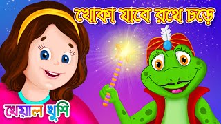 Khoka Jabe Rothe Chore  খোকা যাবে রথে চড়ে  Bangla Cartoon  Bengali Cartoon  Kheyal Khushi [upl. by Jandy]