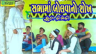 Sabhama Bolvano Shokh સભામાં બોલવાનો શોખ Comedy VideoDeshi Comedy।।Comedy Videoll [upl. by Etnauq]