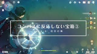 【原神】ver46 コンパスに反応しない隠し宝箱3個！＋オマケ（謎のウナギ・壊せる岩） [upl. by Binette522]