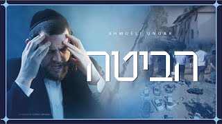 Habita  Shmueli Ungar  הביטה  שמילי אונגר [upl. by Acihsay725]