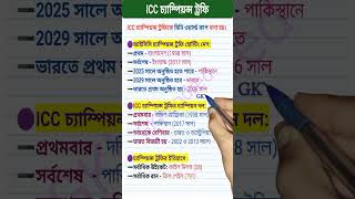 2025 সালে ICC চ্যাম্পিয়ন্স ট্রফি কোথায় অনুষ্ঠিত হবে  ICC Champions trophy 2025 award gk trophy [upl. by Alemat]