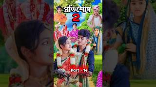 প্রতিশোধ ২ Protisodh 2  Bangla Natok  Sofik Tuhina Salma amp Riti  PG TV OFFICIAL  Part  14 [upl. by Aniaj206]